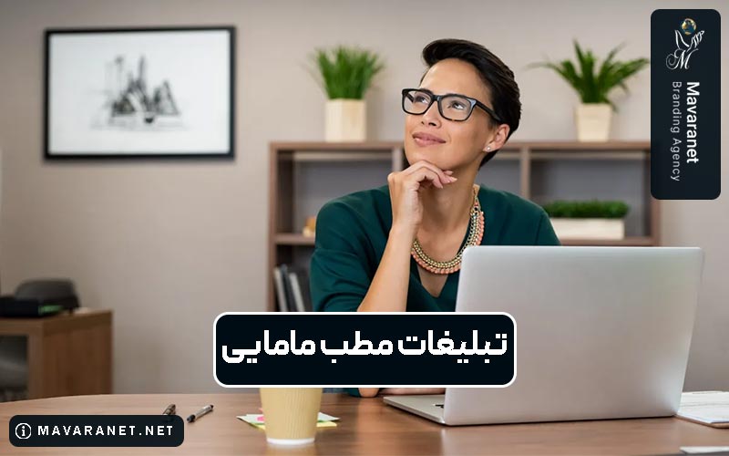 تبلیغات مطب مامایی و نکاتی که در تبلیغات آنلاین و آفلاین آن باید رعایت کنید.