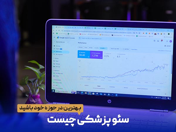 سئو پزشکی چیست و چه کاربردی برای پزشکان در تهران کرج و سایر استان ها دارد؟