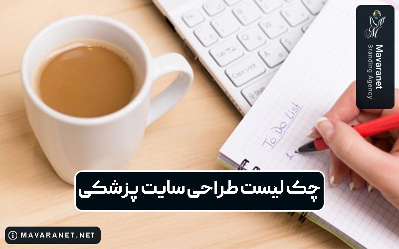 چک لیست طراحی سایت پزشکی و نکات و مراحل آن