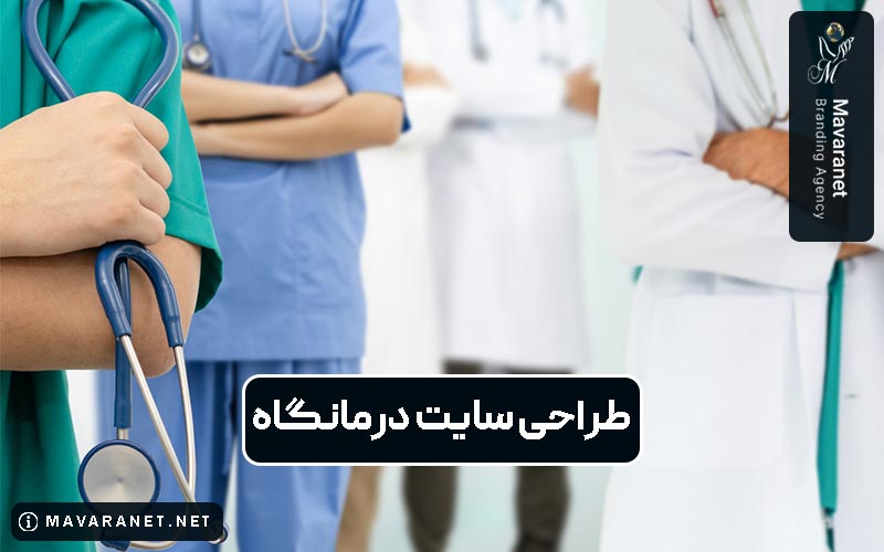 طراحی سایت درمانگاه با رعایت تمام اصول و نکات مهم در طراحی سایت حرفه ای درمانگاهی