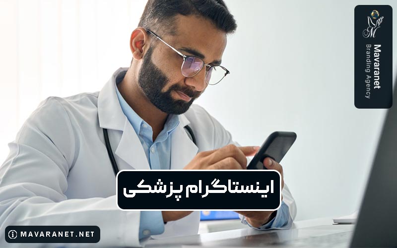 اینستاگرام پزشکی و علت اهمیت آن برای پزشکان: راهکاری برای جذب بیمار جدید