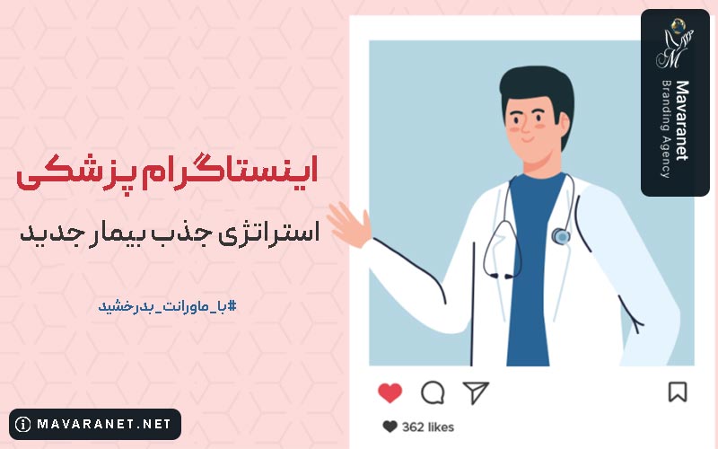 علت اهمیت اینستاگرام پزشکی برای پزشکان و افزایش درآمد