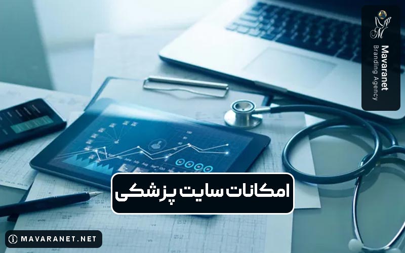 بررسی امکانات سایت پزشکی که باید بدانید