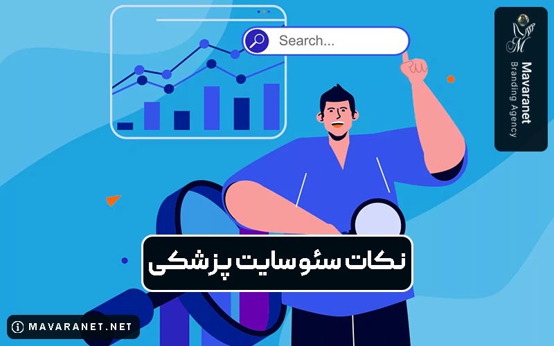 نکات سئو سایت پزشکی و بررسی 12 نکته طلایی آن