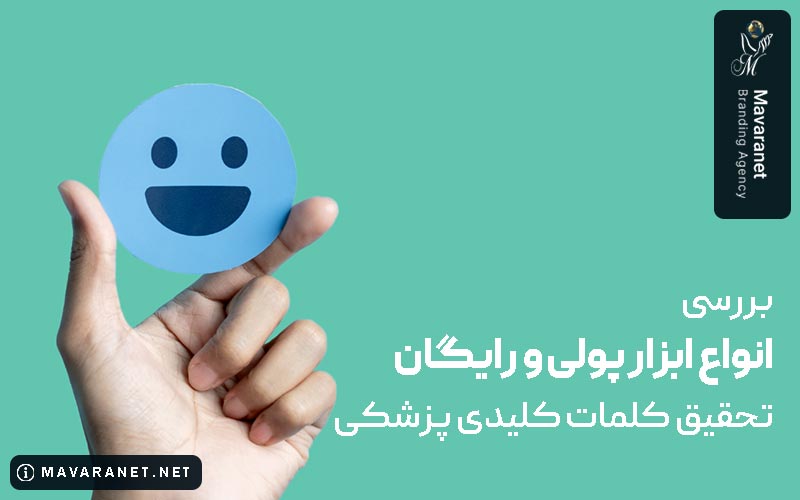 ابزارهای سئو سایت پزشکی رایگان و پولی