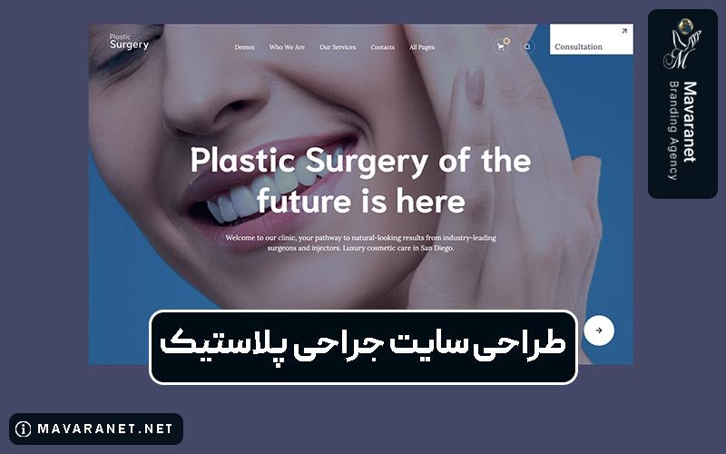 طراحی سایت جراحی پلاستیک و هزینه ساخت و دیزاین آن در سال 1404