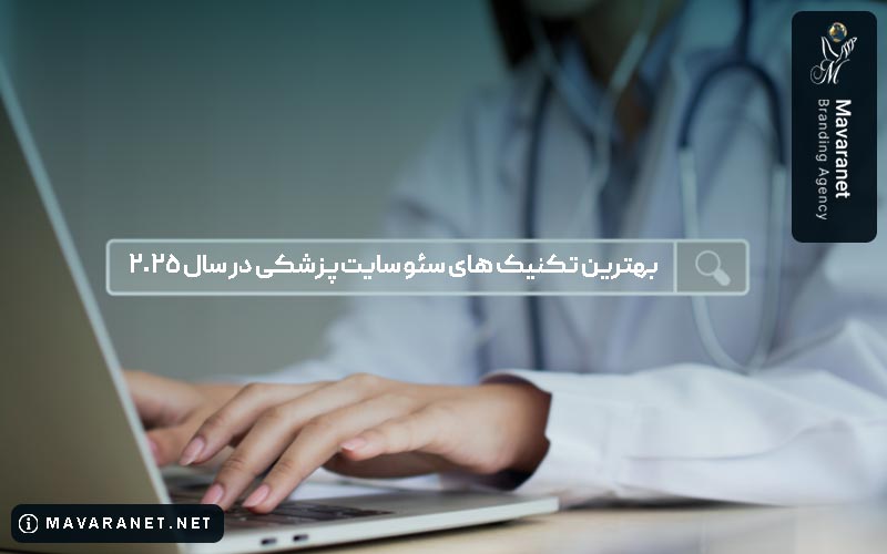 تکنیک های سئو سایت پزشکی در سال 2025 و سال 1404 در ایران