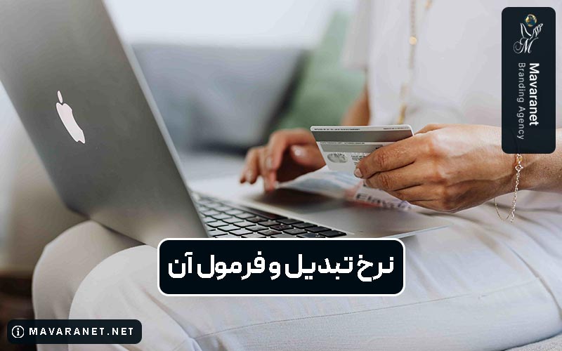 نرخ تبدیل چیست؟ فرمول محاسبه نرخ تبدیل یا Conversion Rate (CVR)