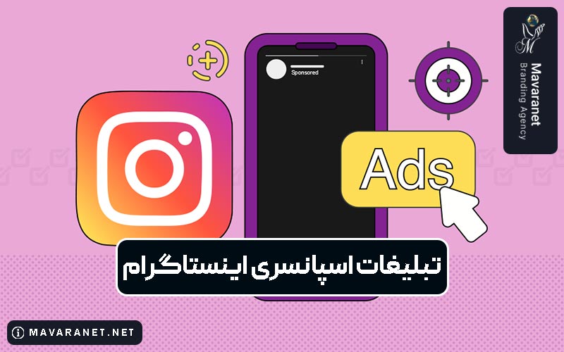 تبلیغات اسپانسری اینستاگرام به صورت پست و استوری و ریلز و فید و نحوه انجام آن