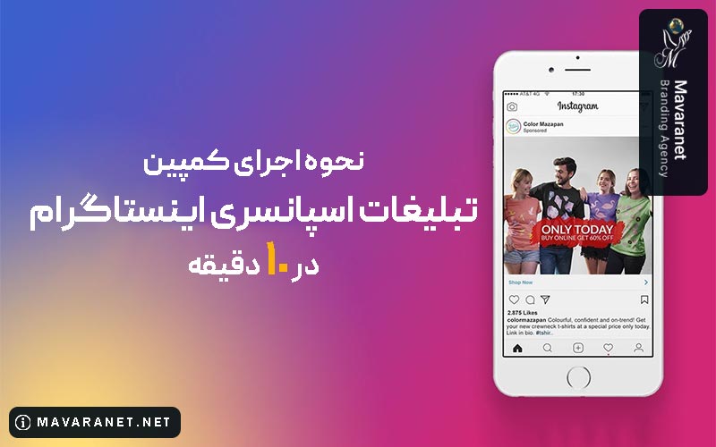 نحوه اجرای کمپین تبلیغ اسپانسری در اینستاگرام