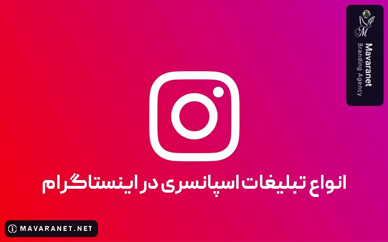 انواع تبلیغات اسپانسری در اینستاگرام (سال 2026)