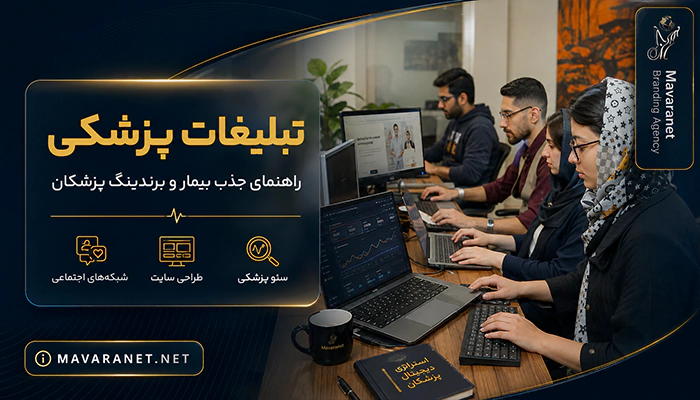 اجرای تبلیغات پزشکی توسط تیم دیجیتال مارکتینگ ماورانت
