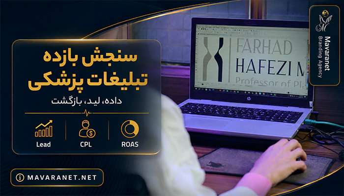 سنجش بازده تبلیغات پزشکی با شاخصهای لید، CPL و ROAS