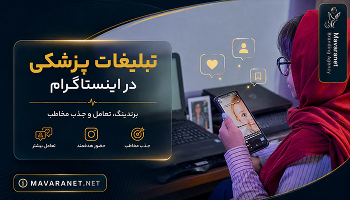 تبلیغات پزشکی در اینستاگرام برای برندینگ و جذب مخاطب