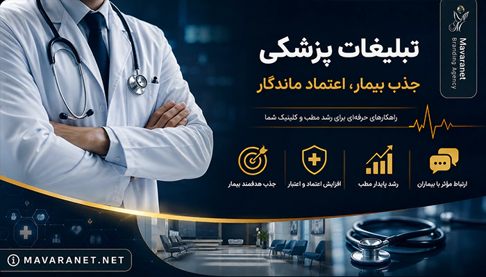 تبلیغات پزشکی برای جذب بیمار و افزایش اعتبار پزشکان
