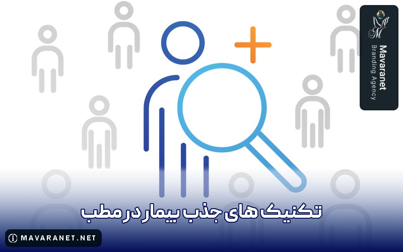 تکنیک های جذب بیمار جدید برای مطب و کلینیک پزشکان