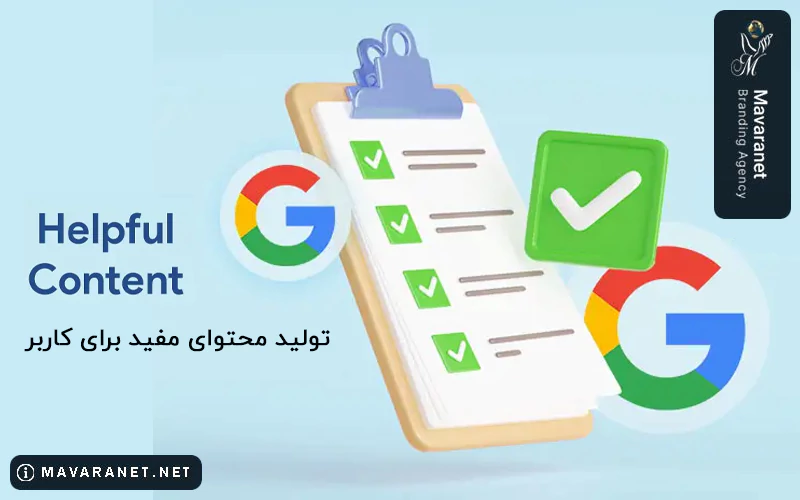 الگوریتم helpful content برای سئو محتوا