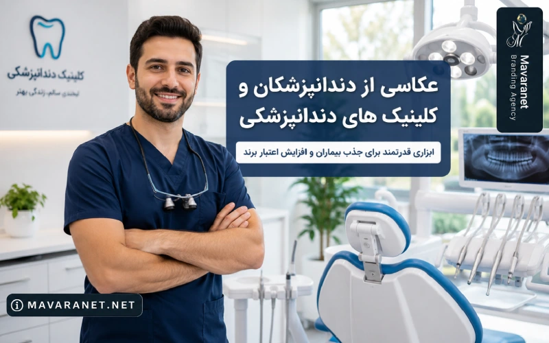 عکاسی دندانپزشکی
