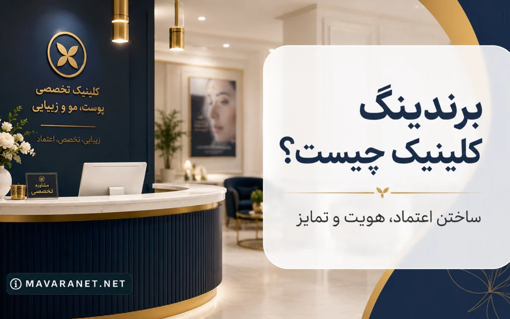 برندینگ کلینیک چیست و چگونه باعث افزایش اعتماد و تمایز کلینیک میشود