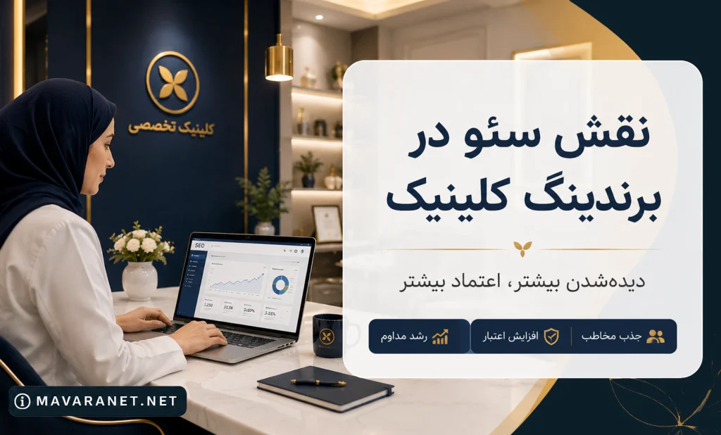 نقش سئو در برندینگ کلینیک و افزایش دیده شدن و اعتبار آنلاین